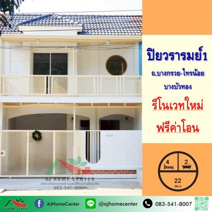 ขายทาวน์เฮ้าส์ 22 ตารางวา ม.ปิยวรารมย์1 บางบัวทอง รีโนเวทใหม่