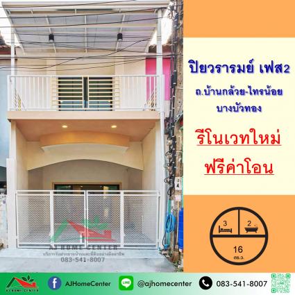 ขายทาวน์เฮ้าส์ 16 ตารางวา ม.ปิยวรารมย์ เฟส2 รีโนเวทใหม่