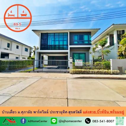 ขายขาดทุน บ้านเดี่ยว 69.5 ตารางวา ม.ศุภาลัย พาร์ควิลล์ ประชาอุทิศ-สุขสวัสดิ์