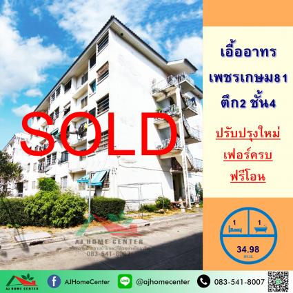 ขายเอื้ออาทรเพชรเกษม81 ขนาด 34.98 ตารางเมตร ชั้น4 ปรับปรุงใหม่