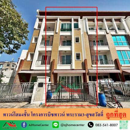 ขายทาวน์โฮม4ชั้น 21.7 ตารางวา ม.บิซทาวน์ พระราม3-สุขสวัสดิ์