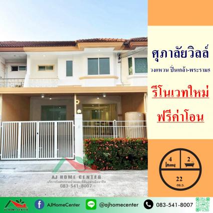 ขายทาวน์โฮม 22 ตารางวา ม.ศุภาลัยวิลล์ วงแหวน ปิ่นเกล้า-พระราม5 รีโนเวทใหม่