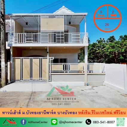 ขายทาวน์เฮ้าส์ 26 ตารางวา ม.บัวทองธานีพาร์ค บางบัวทอง รีโนเวทใหม่ หลังริม