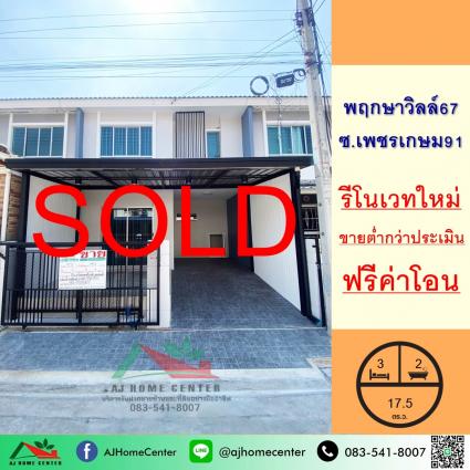 ขายทาวน์เฮ้าส์ 17.5 ตารางวา ม.พฤกษาวิลล์67 เพชรเกษม91 รีโนเวทใหม่ ถูกที่สุด