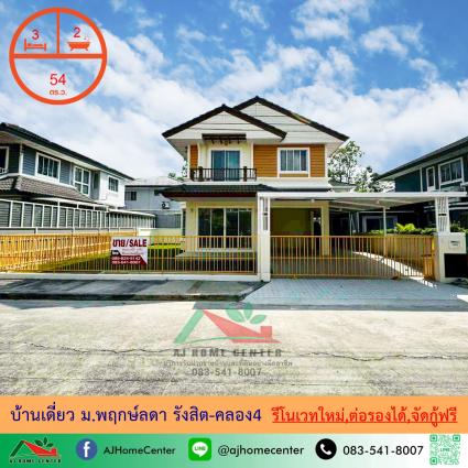 ขายบ้านเดี่ยว 54 ตารางวา ม.พฤกษ์ลดา รังสิต-คลอง4 รีโนเวทใหม่
