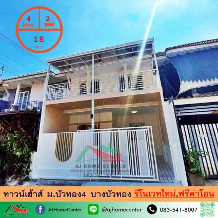 ขายทาวน์เฮ้าส์ 18 ตารางวา ม.บัวทอง4 บางบัวทอง รีโนเวทใหม่
