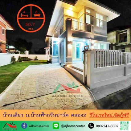 ขายบ้านเดี่ยว 50.7 ตารางวา ม.บ้านฟ้ากรีนพาร์ค คลอง2 รีโนเวทใหม่