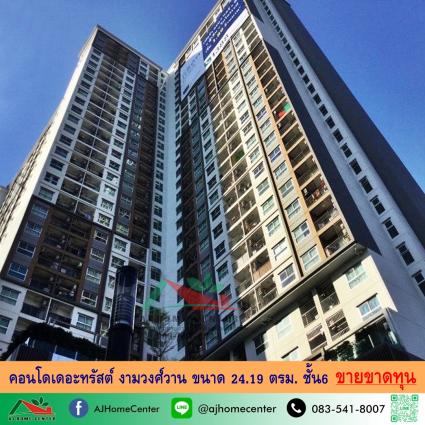 ขายขาดทุน คอนโดเดอะทรัสต์ งามวงศ์วาน ขนาด 24.19 ตารางเมตร ชั้น6
