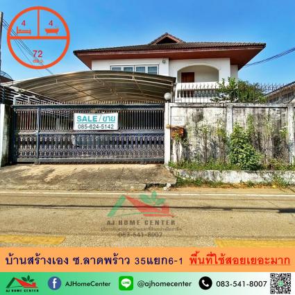 ขายบ้านสร้างเอง 72 ตารางวา ซ.ลาดพร้าว35 แยก6-1