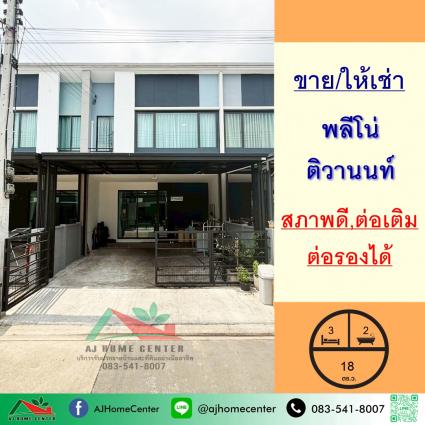 ขายหรือให้เช่า ทาวน์โฮม 18 ตารางวา ม.พลีโน่ ติวานนท์