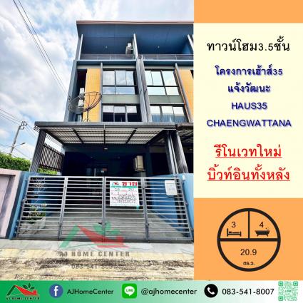 ขายทาวน์โฮม3.5ชั้น 20.9 ตารางวา โครงการเฮ้าส์35 แจ้งวัฒนะ หลังริม
