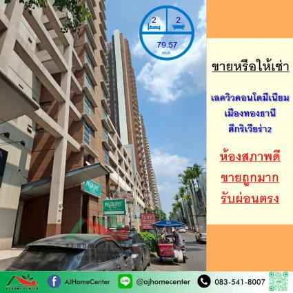 ขายหรือให้เช่า เลควิวคอนโดมิเนียม เมืองทองธานี ตึกริเวียร่า2 ขนาด 79.57 ตารางเมตร ชั้น17 ถูกที่สุด