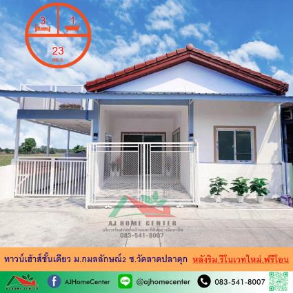 ขายทาวน์เฮ้าส์ชั้นเดียว 23 ตารางวา ม.กมลลักษณ์2 ซ.วัดลาดปลาดุก หลังมุม รีโนเวทใหม่