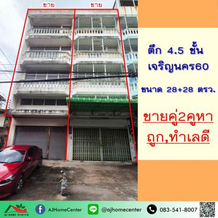 ขายอาคารพาณิชย์4.5ชั้น 2คูหา 56 ตารางวา ซ.เจริญนคร60 ไม่แบ่งขาย