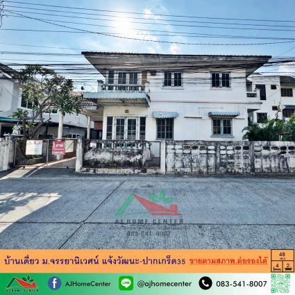 ขายบ้านเดี่ยว 48 ตารางวา ม.จรรยานิเวศน์ แจ้งวัฒนะ-ปากเกร็ด35