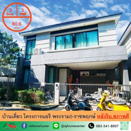 ขายบ้านเดี่ยว 80.6 ตารางวา โครงการ แอริ พระราม5-ราชพฤกษ์ หลังริม