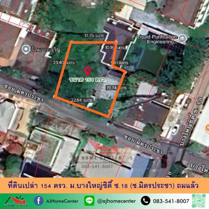 ขายที่ดินเปล่า 154 ตารางวา ม.บางใหญ่ซิตี้ ซ.18 (ซ.มิตรประชา) ถมแล้ว