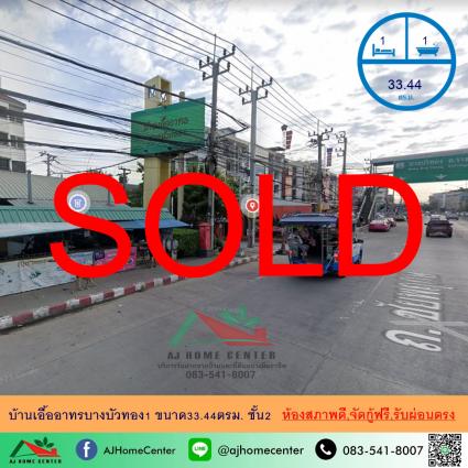 ขายบ้านเอื้ออาทรบางบัวทอง1 ขนาด 33.44 ตารางเมตร อาคาร19 ชั้น2