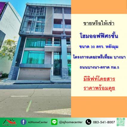 ขายหรือให้เช่า โฮมออฟฟิศ5ชั้น 30 ตารางวา โครงการเดอะพรีเที่ยม บางนา หลังริม