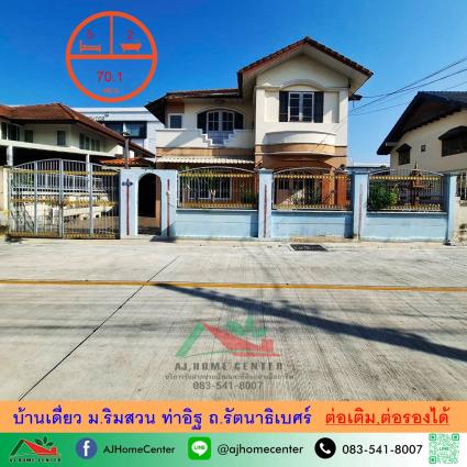 ขายบ้านเดี่ยว 70.1 ตารางวา ม.ริมสวน ซ.ท่าอิฐ