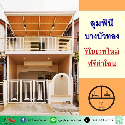 ขายทาวน์เฮ้าส์ 17 ตารางวา ม.ลุมพินี บางบัวทอง รีโนเวทใหม่