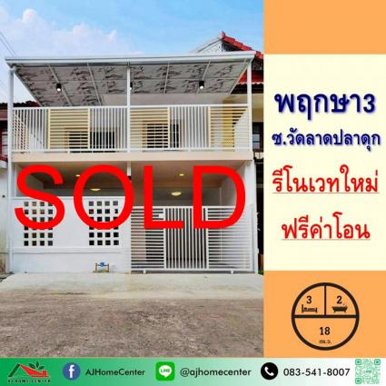ขายทาวน์เฮ้าส์ 18 ตารางวา ม.พฤกษา3 ซ.วัดลาดปลาดุก รีโนเวทใหม่