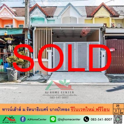 ขายทาวน์เฮ้าส์ 20 ตารางวา ม.รัตนาธิเบศร์ รีโนเวทใหม่