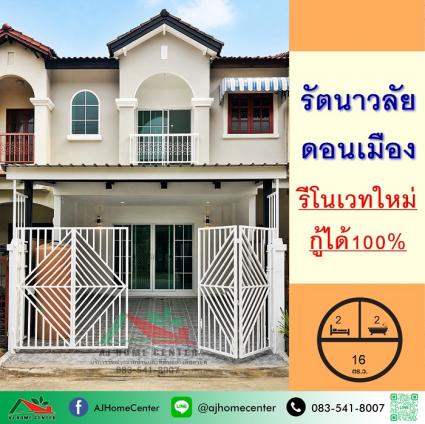ขายทาวน์โฮม 16 ตารางวา ม.รัตนาวลัย ดอนเมือง รีโนเวทใหม่