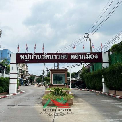 ขายทาวน์โฮม 16 ตารางวา ม.รัตนาวลัย ดอนเมือง รีโนเวทใหม่