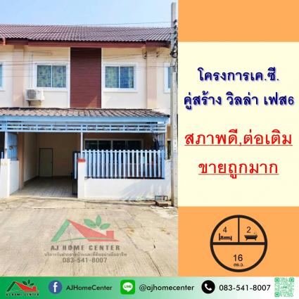 ขายทาวน์เฮ้าส์ 16 ตารางวา ม.เค.ซี.คู่สร้าง วิลล่า เฟส6 