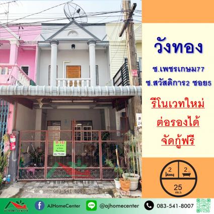 ขายทาวน์เฮ้าส์ 25 ตารางวา ม.วังทอง เพชรเกษม77 รีโนเวทใหม่