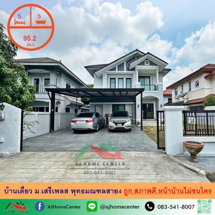 ขายบ้านเดี่ยว 95.2 ตารางวา ม.เสรีเพลส พุทธมณฑลสาย4 ถูกที่สุด ฟรีโอน