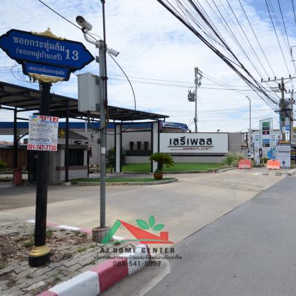 ขายบ้านเดี่ยว 95.2 ตารางวา ม.เสรีเพลส พุทธมณฑลสาย4 ถูกที่สุด ฟรีโอน