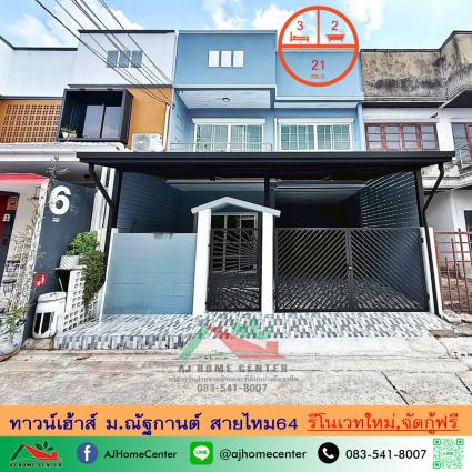 ขายทาวน์เฮ้าส์ 21 ตารางวา ม.ณัฐกานต์ ซ.สายไหม64 รีโนเวทใหม่