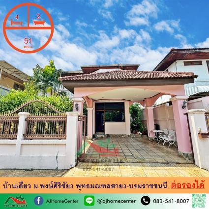 ขายบ้านเดี่ยว 51 ตารางวา ม.พงษ์ศิริชัย3 พุทธมณฑลสาย3-บรมราชชนนี