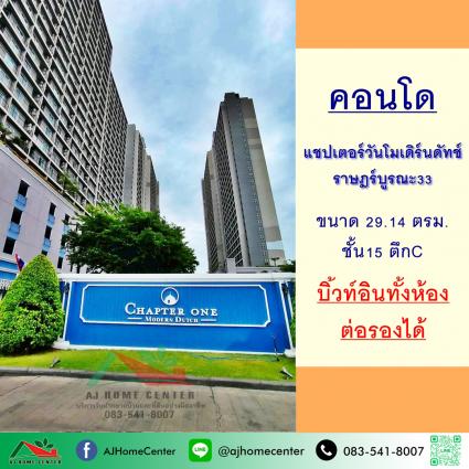 ขายคอนโดแชปเตอร์วันโมเดิร์นดัทช์ ราษฎร์บูรณะ 29.14 ตารางเมตร ตึกC ชั้น15 