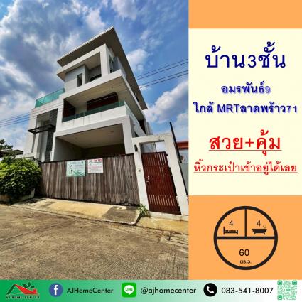 ขายบ้านเดี่ยว3ชั้น 60 ตารางวา ม.อมรพันธ์9 ซ.10 ใกล้ MRTลาดพร้าว71