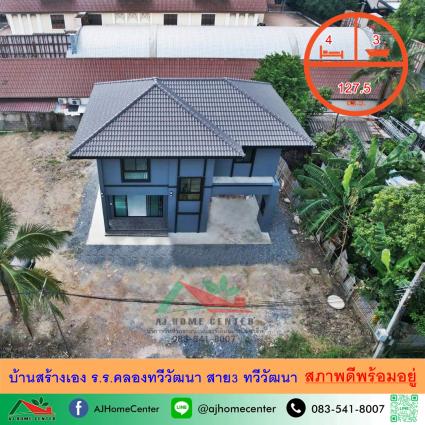 ขายบ้านสร้างเอง 127.5 ตารางวา ใกล้โรงเรียนคลองทวีวัฒนา สาย3