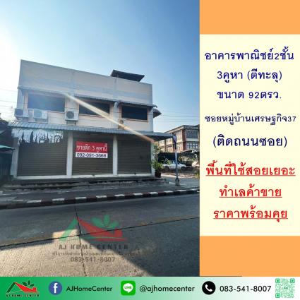 ขายอาคารพาณิชย์2ชั้น 3คูหา ภายในตีทะลุ ขนาด 92 ตารางวา ซ.หมู่บ้านเศรษฐกิจ37
