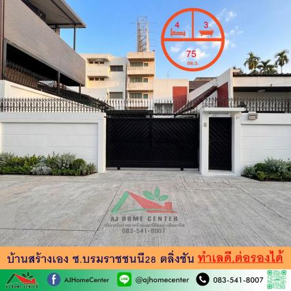 ขายบ้านสร้างเอง 75 ตารางวา ซ.บรมราชชนนี28 