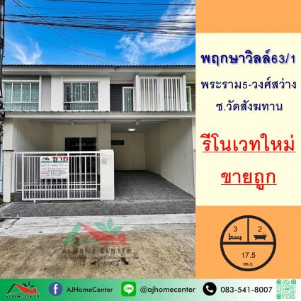 ขายทาวน์โฮม 17.5 ตารางวา ม.พฤกษาวิลล์63/1 พระราม5-วงศ์สว่าง รีโนเวทใหม่ ถูกที่สุด