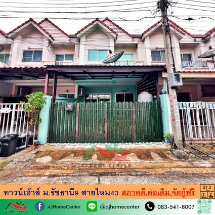 ขายทาวน์เฮ้าส์ 21.3 ตารางวา ม.รัชธานี9 สายไหม43 ถูกที่สุด