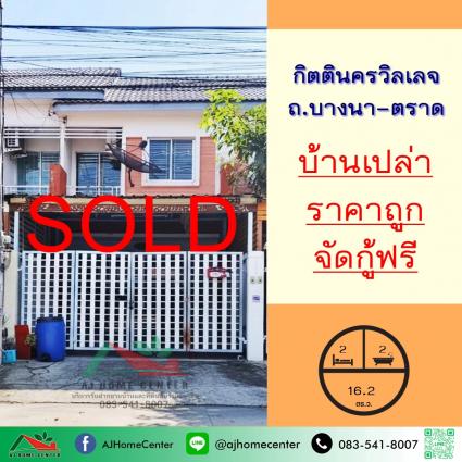 ขายทาวน์เฮ้าส์ 16.2 ตารางวา ม.กิตตินครวิลเลจ ถ.บางนา-ตราด