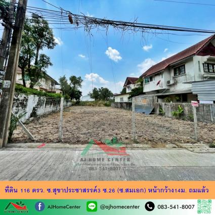 ขายที่ดินเปล่า 116 ตารางวา ซ.สุขาประชาสรรค์3 ซ.26 (ซ.สมเอก) ถมแล้ว