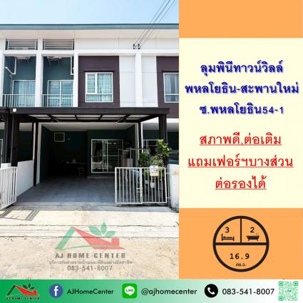 ขายทาวน์เฮ้าส์ 16.9 ตารางวา ม.ลุมพินีทาวน์วิลล์ พหลโยธิน-สะพานใหม่ 