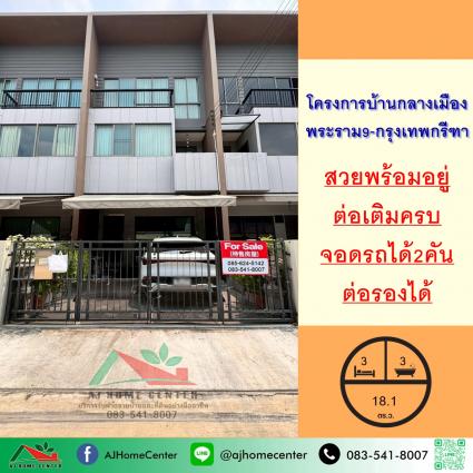 ขายทาวน์โฮม3ชั้น 18.1 ตารางวา โครงการบ้านกลางเมือง พระราม9-กรุงเทพกรีฑา