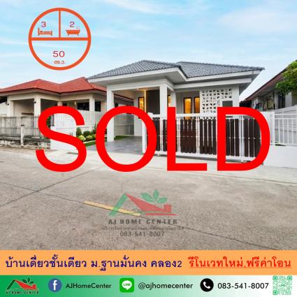 ขายบ้านชั้นเดียว 50 ตารางวา ม.ฐานมั่นคง คลอง2 รีโนเวทใหม่ ถูกที่สุด