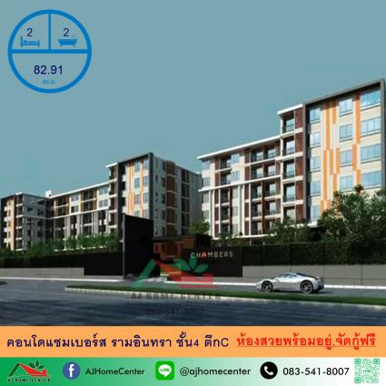 ขายคอนโดแชมเบอร์ส รามอินทรา ขนาด 82.91 ตารางเมตร ชั้น4 ตึกC
