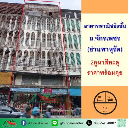 ขายอาคารพาณิชย์6ชั้น 2คูหา ตีทะลุ 19 ตารางวา ถ.จักรเพชร ย่านพาหุรัด
