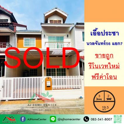 ขายทาวน์โฮม 19.5 ตารางวา ม.เอื้อประชา นวลจันทร์56 แยก7 รีโนเวทใหม่